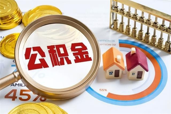 新安公积金代取（新安公积金提取中介）